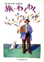 【中古】 旅・わくわく それぞれの思い出旅日記/旅わくわく制作スタッフ(編者)