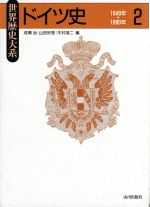 【中古】 ドイツ史(2) 1648年〜1890年 世界歴史大系/成瀬治(編者),山田欣吾(編者),木村靖二(編者)