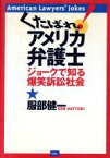 【中古】 くたばれアメリカ弁護士 ジョークで知る爆笑訴訟社会／服部健一(著者)