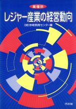 【中古】 業種別　レジャー産業の