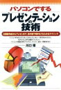 【中古】 パソコンでするプレゼンテーションの技術 企画書作成からプレゼンまで、目の前で相手をうならせるテクニック／川口環(著者)