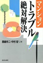 【中古】 マンション・トラブル絶対解決/黒崎羊二(著者),中村宏(著者),千代崎一夫(著者),細野良三(著者),横松昌典(著者),山下基之(著者),高畑拓(著者...