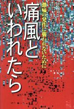 【中古】 痛風といわれたら 激痛の発作に襲われないために ／山中寿(著者) 【中古】afb