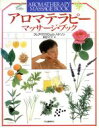【中古】 アロマテラピー マッサージ・ブック/クレアマクスウェル・ハドソン(著者),前田久仁子(訳者)