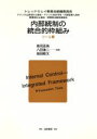 【中古】 内部統制の統合的枠組み　ツール篇(ツ－ル篇)／トレッドウェイ委員会組織委員会(著者),鳥羽至英(訳者),八田進二(訳者),高田敏文(訳者)