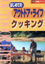 【中古】 はじめてのアウトドアライフ クッキング ご指南シリーズ／高橋正和(著者)