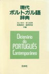 【中古】 現代ポルトガル語辞典／池上岑夫(編者),金七紀男(編者),高橋都彦(編者),富野幹雄(編者)