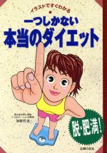 【中古】 一つしかない本当のダイエット イラストですぐわかる／加藤哲也(著者)