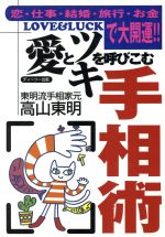 Palm, Face Reading - 【中古】 愛とツキを呼びこむ手相術 恋・仕事・結婚・旅行・お金で大開運！！／高山東明(著者)