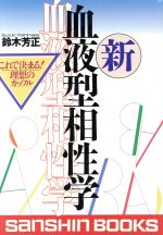 【中古】 新　血液型相性学 これで決まる！理想のカップル 産心ブックス／鈴木芳正(著者)