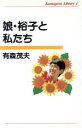 【中古】 娘・裕子と私たち かもがわライブラリー4/有森茂夫(著者)