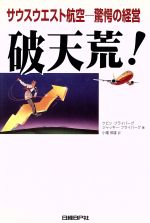 【中古】 破天荒 サウスウエスト航空 驚愕の経営／ケビンフライバーグ 著者 ジャッキーフライバーグ 著者 小幡照雄 訳者 