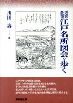 【中古】 近郊散策　江戸名所図会を歩く／川田寿(著者)