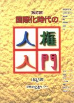 【中古】 国際化時代の人権入門／神奈川人権センター(編者),日高六郎