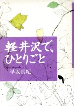 軽井沢 【中古】 軽井沢で、ひとりごと／早坂真紀(著者)