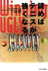 【中古】 ウイニング・アグリー　読めばテニスが強くなる 読めばテニスが強くなる／ブラッドギルバート(著者),スティーブジェイミソン(著者),宮城淳(訳者)