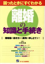 【中古】 困ったときにすぐわかる　離婚の知識と手続き 離婚届の書き方から裁判の申し立てまで ／山崎和義(著者) 【中古】afb