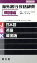 【中古】 海外旅行会話辞典 韓国編(2(韓国編))/石川敏男(著者),白川宣力(著者),Glenn R.Farrier(その他),金両基(その他)