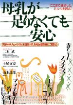 【中古】 母乳が足りなくても安心　お母さん・小児科医・乳児保健婦に贈る ここまで進歩したミルクを読む／二木武(著者),土屋文安(著者),山本良郎(著者)