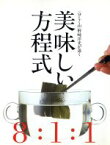 【中古】 「分とく山」野崎洋光が説く　美味しい方程式 「分とく山」野崎洋光が説く／野崎洋光(著者)