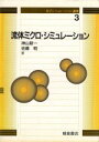 【中古】 流体ミクロ・シミュレーション 分子シミュレーション講座3/神山新一(著者),佐藤明(著者)