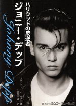 【中古】 ジョニー・デップ ハリウッドの反逆者 シネマスター・ライブラリー・シリーズ／ブライアン・J．ロブ(著者),日笠千晶(訳者)