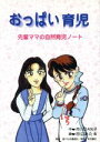 【中古】 おっぱい育児 先輩ママの自然育児ノート ／市川DAN子(著者),田辺あたる(その他) 【中古】afb