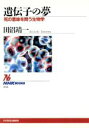 【中古】 遺伝子の夢 死の意味を問う生物学 NHKブックス811/田沼靖一(著者)
