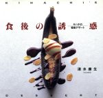 【中古】 食後の誘惑 