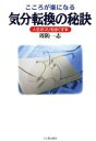 【中古】 こころが楽になる気分転換の秘訣 人生のコリをほぐす本／周防一志(著者)