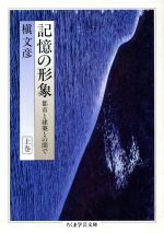 【中古】 記憶の形象(上) 都市と建築との間で ちくま学芸文庫／槇文彦(著者)