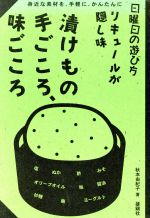 【中古】 漬けもの　手ごころ、味