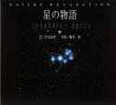 【中古】 星の物語 Twinkling Tales NATURE RELAXATION/吉元由美(著者),藤井旭(その他)