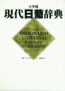 【中古】 現代日葡辞典/ジャイメコエーリョ(編者),飛田良文(編者)