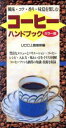 【中古】 コーヒーハンドブック カラー版 風味・コク・香り・味覚を楽しむ/上島珈琲(編者)