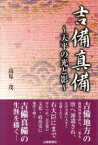 【中古】 吉備真備 天平の光と影／高見茂(著者)