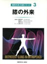 【中古】 膝の外来 整形外科外来シリーズ3／越智隆弘 編者 菊地臣一 編者 竜順之助 編者 