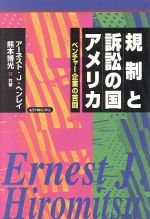 【中古】 規制と訴訟の国アメリカ 