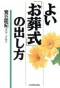 【中古】 よい「お葬式」の出し方／実近昭紀(著者)