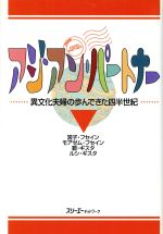  アジアン・パートナー 異文化夫婦の歩んできた四半世紀／営子フセイン(著者),碧ギスタ(著者)