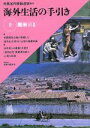 【中古】 海外生活の手引き(9) 南米編 /外務省外務報道官...
