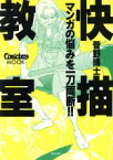 【中古】 快描教室 マンガの悩みを一刀両断！！きもちよ～く絵を描こう Comickets　MOOK／菅野博士(著者),唐沢よしこ(著者)