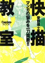 【中古】 快描教室 マンガの悩みを一刀両断!!きもちよ〜く絵を描こう Comickets MOOK/菅野博士(著者),唐沢よしこ(著者)