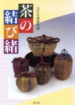 【中古】 茶の結び緒／淡交社編集局 編者 