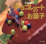 【中古】 チョコレートのお菓子／小山律子(著者)