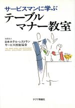 【中古】 サービスマンに学ぶテーブルマナー教室 実学創書／日本ホテルレストランサービス技能協会(著者)