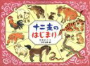 【中古】 十二支のはじまり 日本の民話えほん／岩崎京子(著者),二俣英五郎