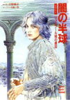 【中古】 闇の半球(vol．1) リュシプール城の虜囚 スーパークエスト文庫／日野鏡子(著者)