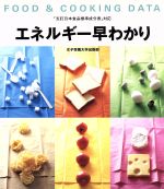 【中古】 エネルギー早わかり Food & cooking data/女子栄養大学出版部(編者),牧野直子