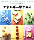 エネルギー早わかり Food　＆　cooking　data ／女子栄養大学出版部(編者),牧野直子